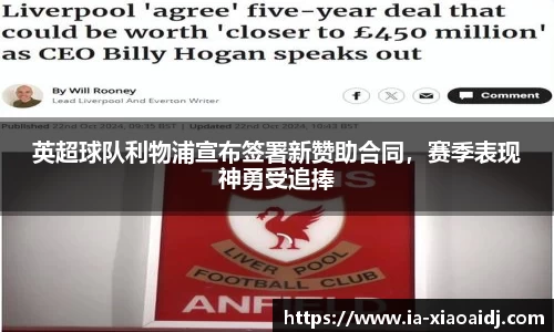 英超球队利物浦宣布签署新赞助合同，赛季表现神勇受追捧