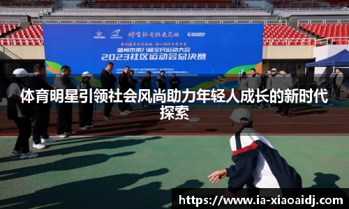 体育明星引领社会风尚助力年轻人成长的新时代探索