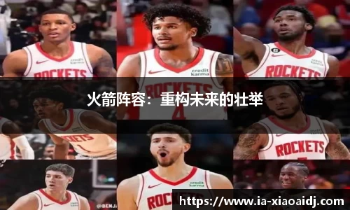 火箭阵容：重构未来的壮举