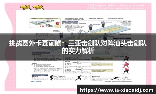 挑战赛外卡赛前瞻：三亚击剑队对阵汕头击剑队的实力解析